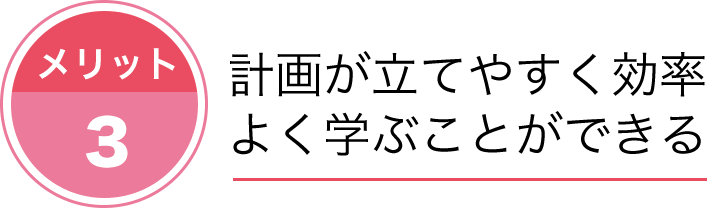 計画が立てやすく効率よく学ぶことができる