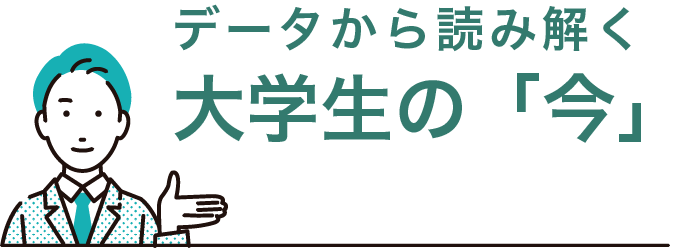 データから読み解く大学生の今
