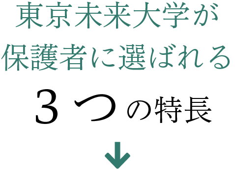東京未来大学が保護者に選ばれる３つの特長